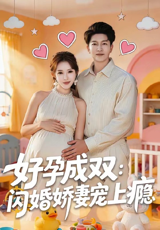 好孕成双闪婚娇妻宠上瘾（80集）陈子轩＆梁思佳|短剧