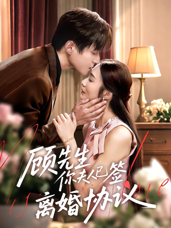 顾先生你夫人已签离婚协议（60集）胡悦&韩品杰|短剧