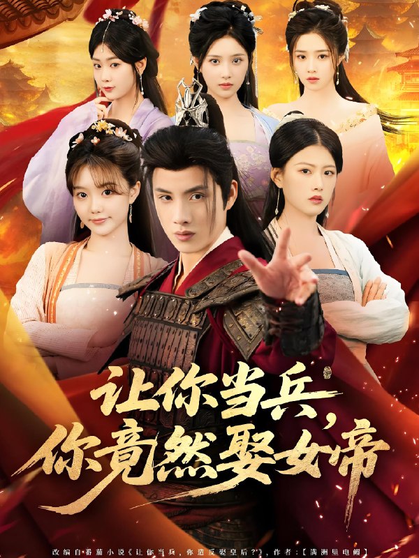让你当兵你竟然娶女帝 (74集) 韩金明&陈诺 | 短剧