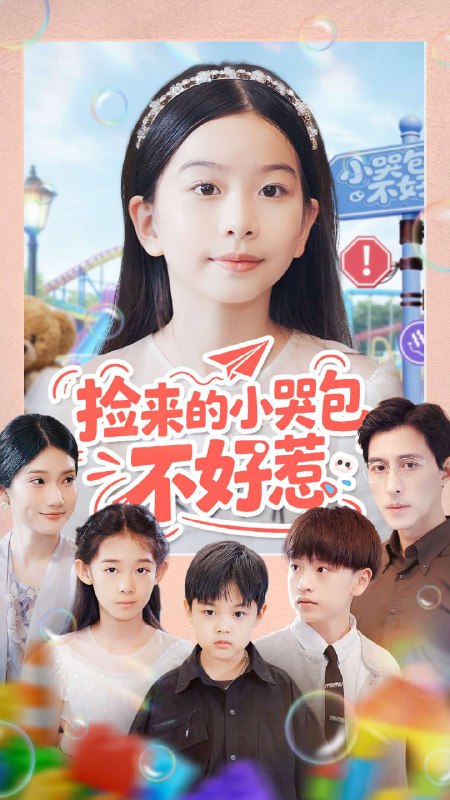 捡来的小哭包不好惹（86集）罗雪＆李欣怡|短剧