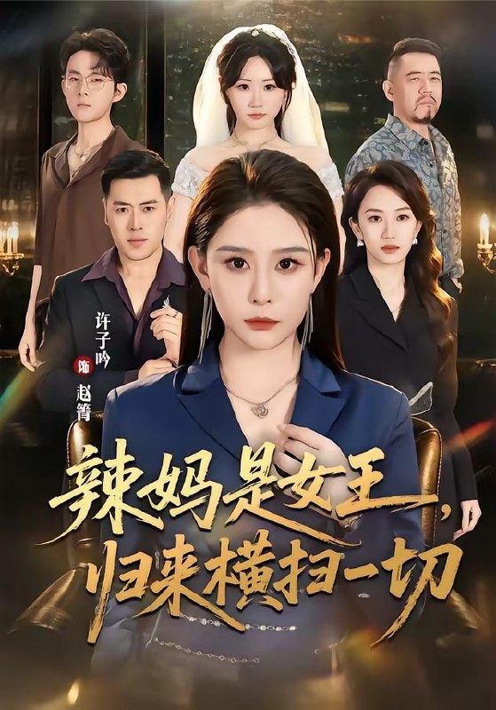 辣妈是女王，归来横扫一切（87集）许子吟＆魏承沣|短剧