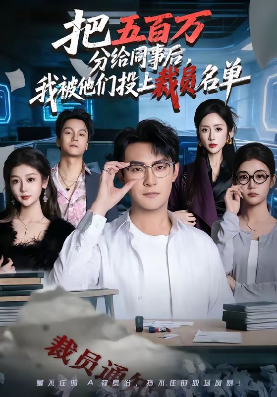 把五百万分给同事后，我被他们投上裁员名单（60集）杨文昊&陈|短剧