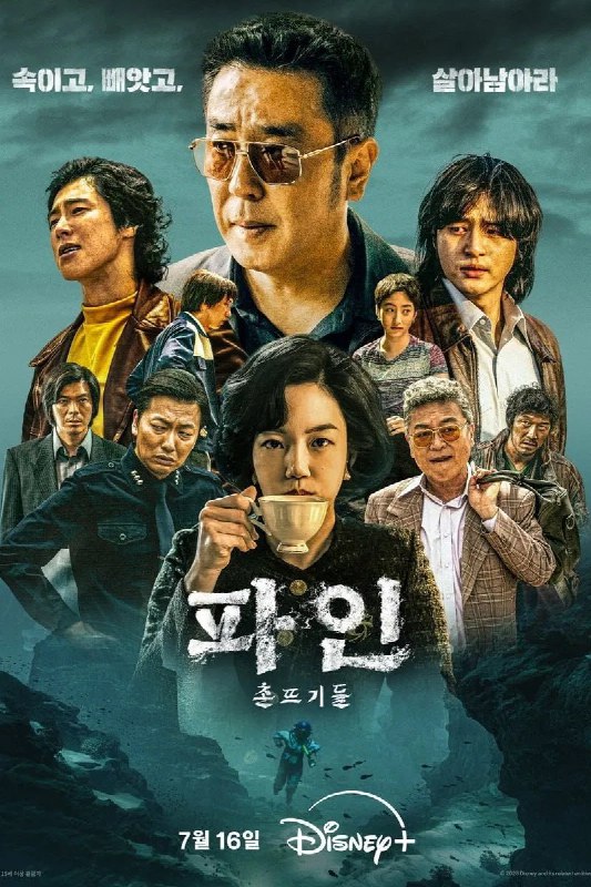 下流大盗 파인 : 촌뜨기들 (2025) [1080P] [内封多国字幕] [更至5集]