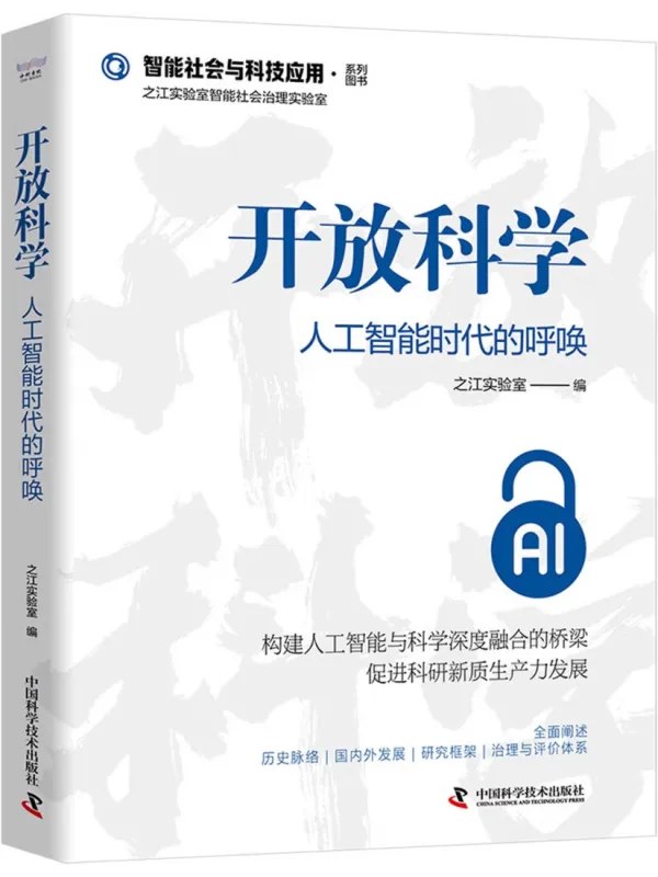 开放科学人工智能时代的呼唤