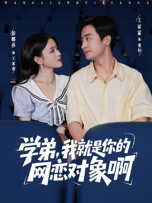 学弟我就是你的网恋对象啊 (83集) 王家霖&彭娜莎 | 短剧