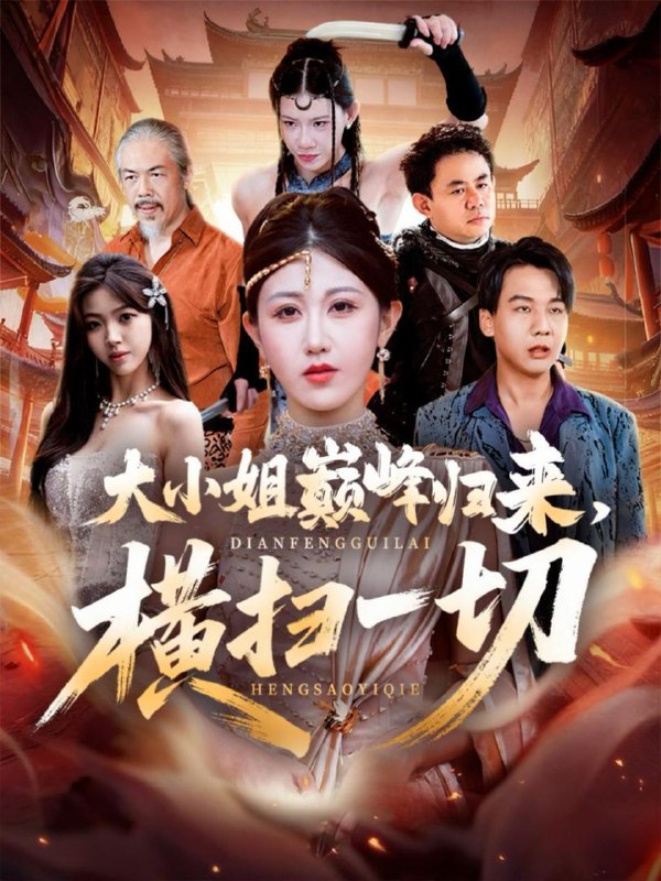 2025年11月12日 短剧合集目录10