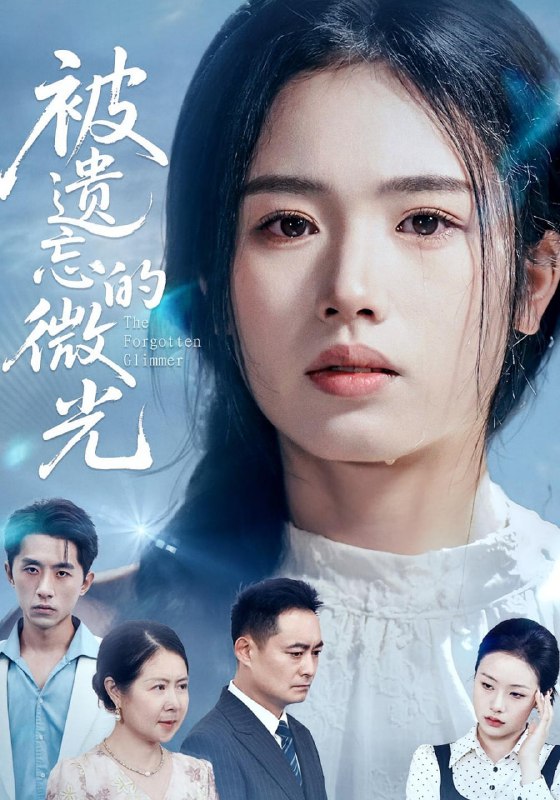 被遗忘的微光（48集）