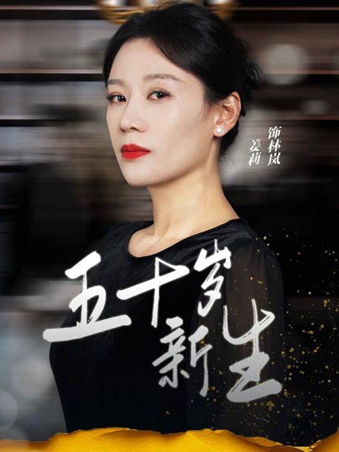 五十岁新生(35集)【短剧】