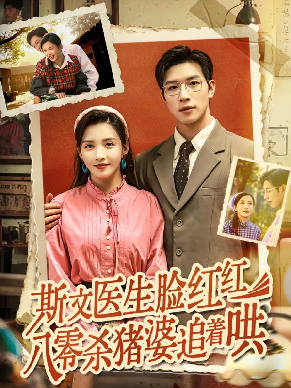 斯文医生脸红红八零杀猪婆追着哄（66集）杨文&李若希 /最新 短剧