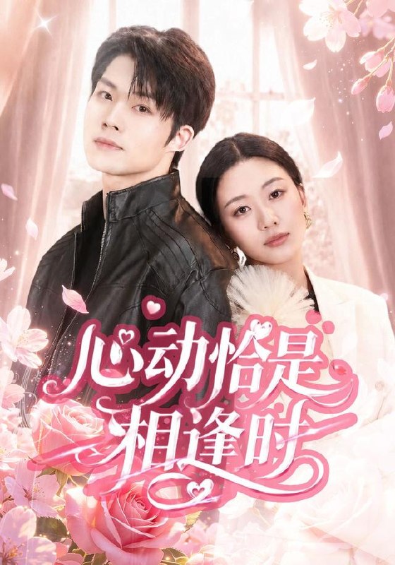 心动恰是相逢时（80集）刘艺潼＆张翊（1080P）|短剧