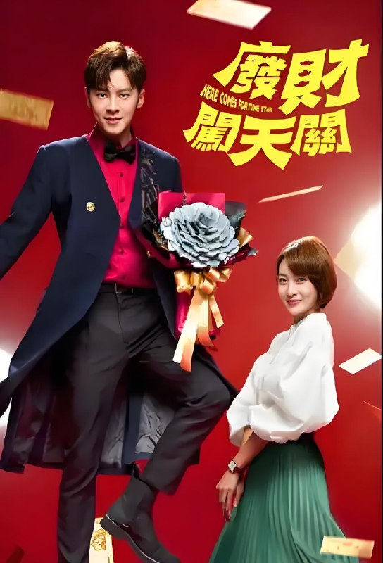 废财闯天关 (30集) 李国毅&李亦捷&台剧 | 国产剧-淘客掘金网