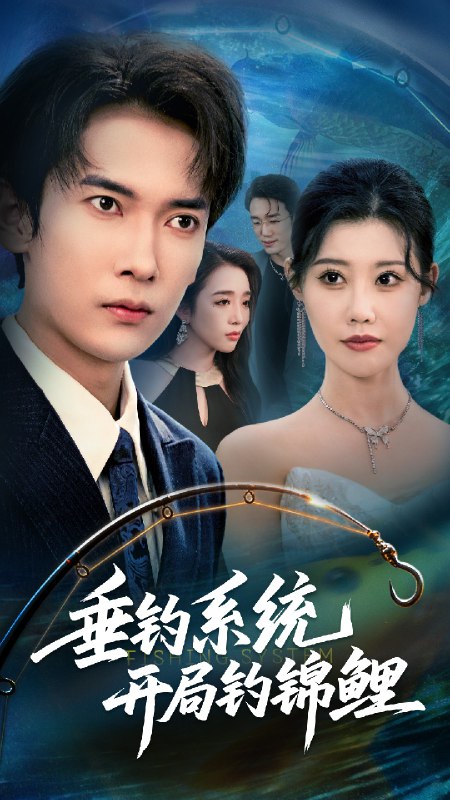 垂钓系统开局钓锦鲤&垂钓万物开局钓鱼破记录 (70集) 李泽雨&周子琪 | 短剧