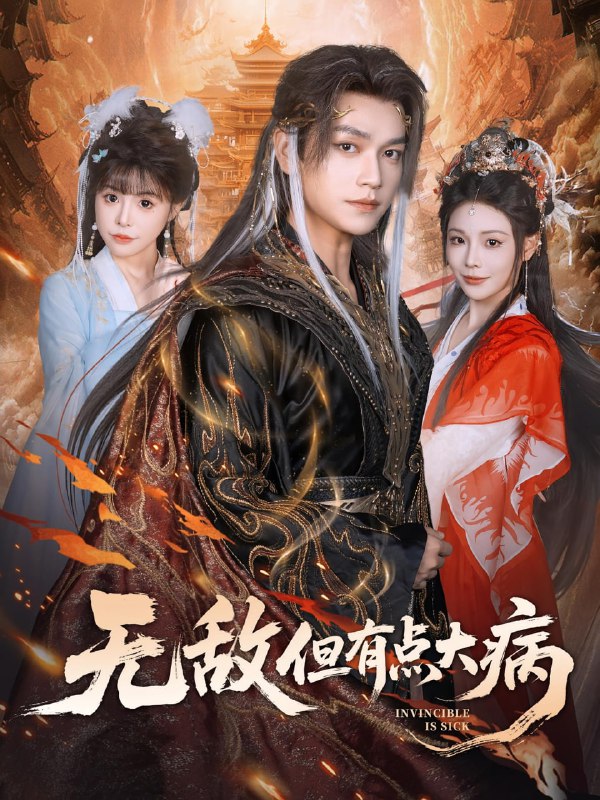 无敌但有点大病（81集）张渊元&别琳|短剧