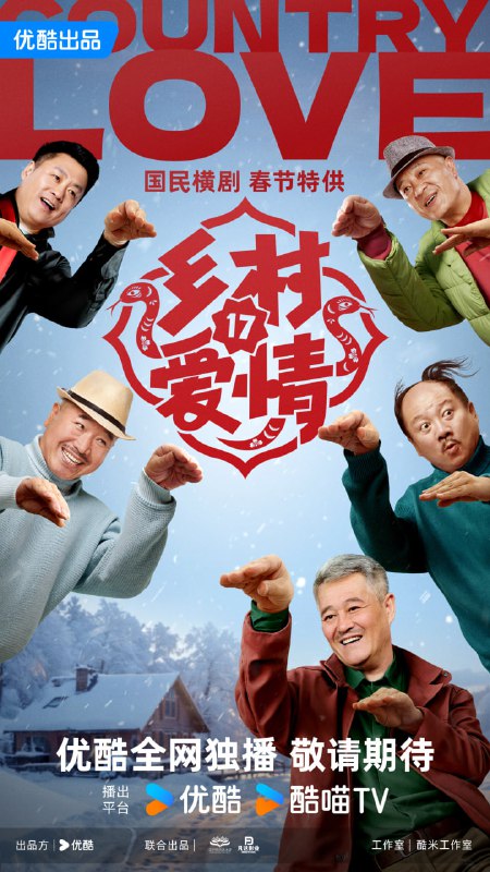 【国剧】乡村爱情17 全40集 国语中字 2006-2025 4K