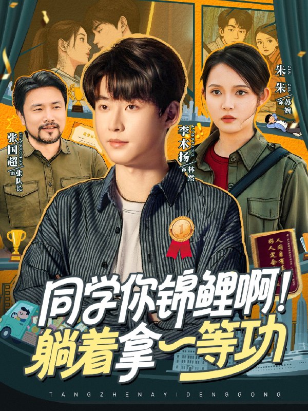 同学你锦鲤啊躺着拿一等功 (76集) 李木扬&朱沐梵 | 短剧