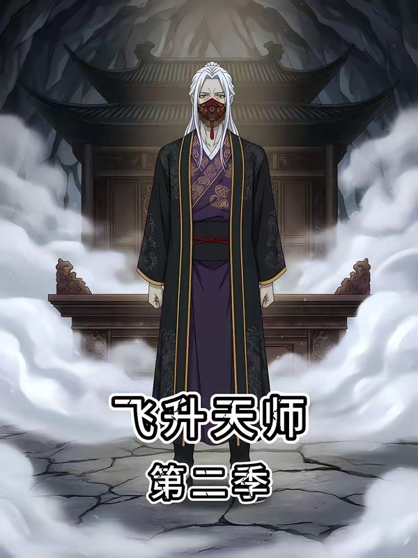 飞升天师第二季 (28集) | 短剧