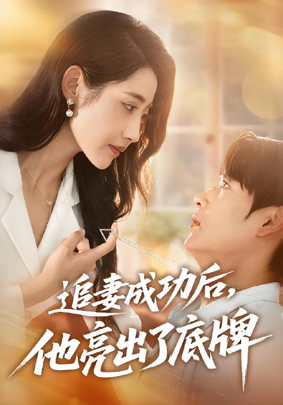 追妻成功后他亮出了底牌 (80集) 孔德瑞&张如意 | 短剧
