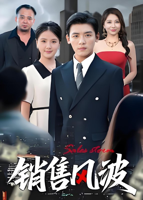销售风波 (62集) 李源&张许焓 | 短剧
