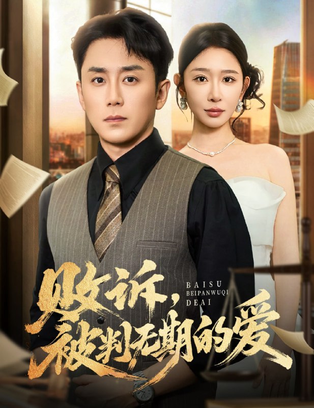 败诉被判无期的爱（60集）阎纪圻&王妍|短剧
