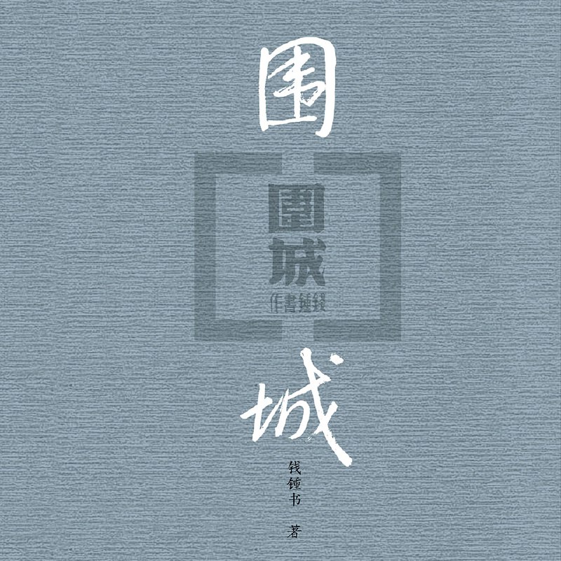 钱钟书作品围城 | 多播有声剧