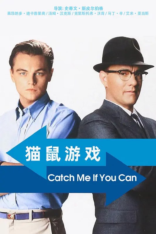 猫鼠游戏 Catch Me If You Can (2002)