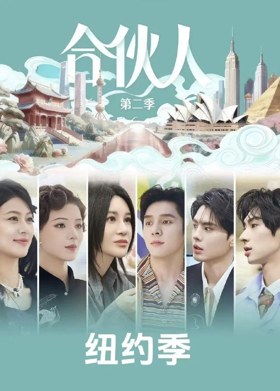 合伙人 (2026) 更至4.25期 [综艺/经营体验][纽约合伙人]