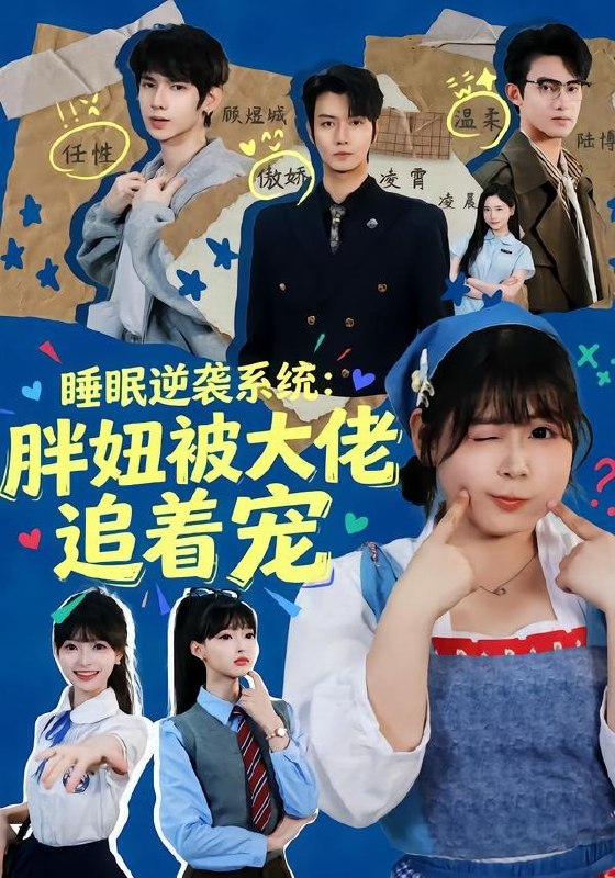 睡眠逆袭系统胖妞被大佬追着宠 (63集) 刘耀扬&郭笑然