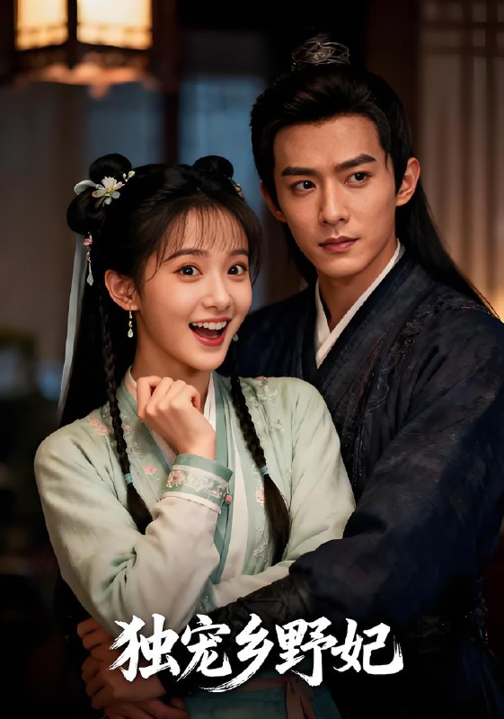 独宠乡野妃 (61集) 宋言之&沈苏婷 | 短剧