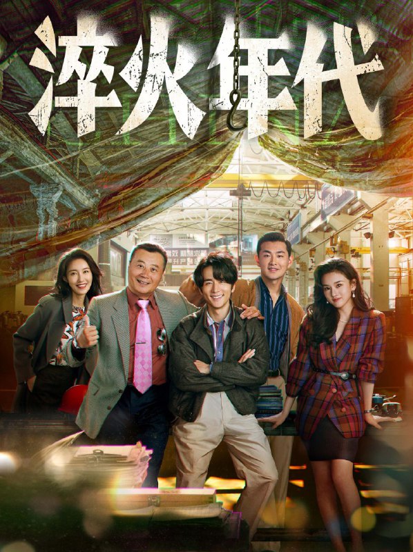 淬火年代 (2025) 更至24集 [4K][剧情][张新成 宋祖儿 王彦霖 任程伟]