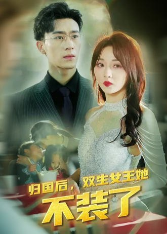 归国后，双生女王她不装了(62集) [豪门总裁]【短剧】
