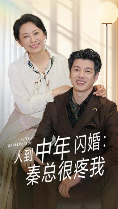 人到中年闪婚秦总很疼我(60集)刘碑歌&韩姝妹 /最新 短剧
