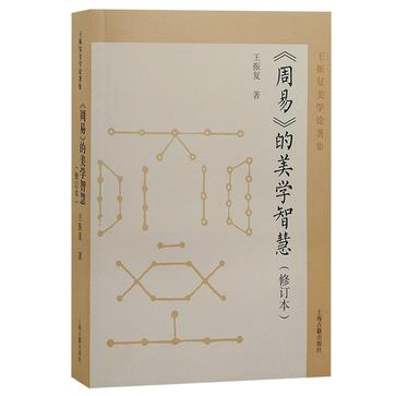 《周易》的美学智慧（修订本） [传统文化]