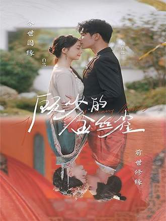 顾少的金丝雀(81集) [虐恋]【短剧】