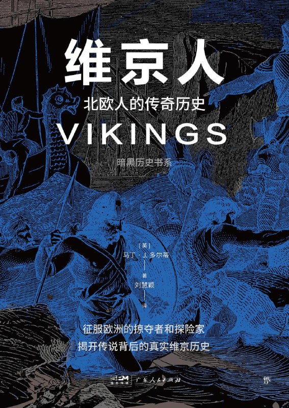 维京人北欧人的传奇历史 [历史传记] [电子书]