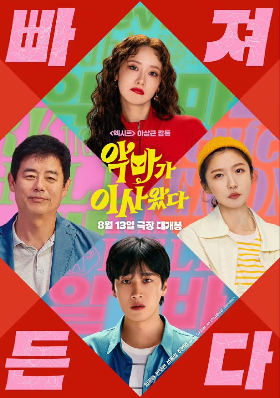 恶魔搬进来了 악마가 이사왔다 (2025) 林允儿 / 安普贤 / 成东日 / 朱贤英  1080p内嵌韩语中字 【韩影】