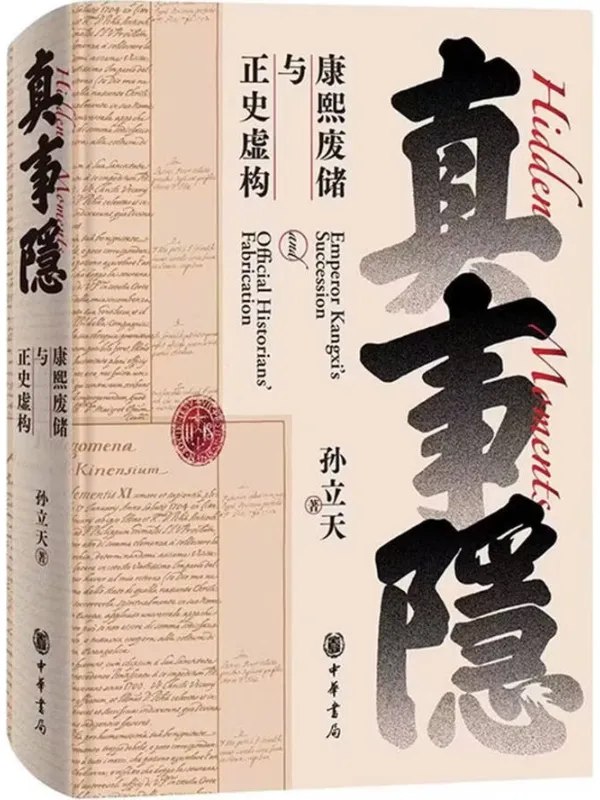 真事隐康熙废储与正史虚构