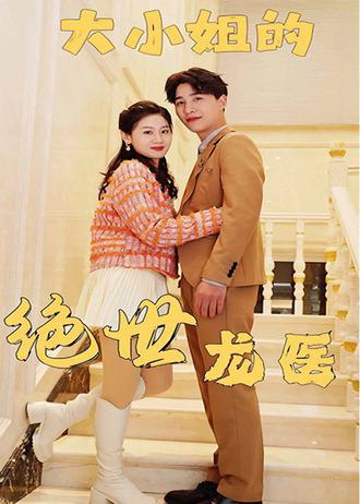 大小姐的绝世龙医(120集) [逆袭]【短剧】