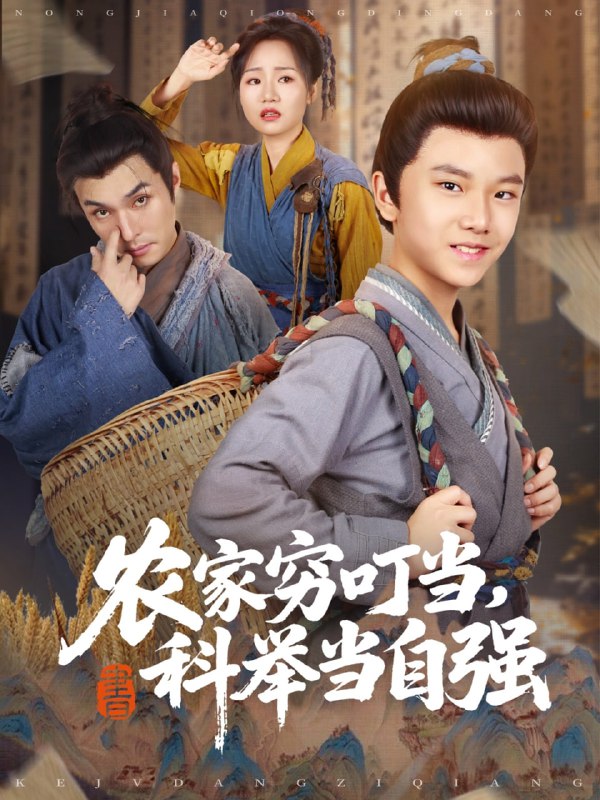 农家穷叮当科举当自强（81集）李明同&栗浩竣