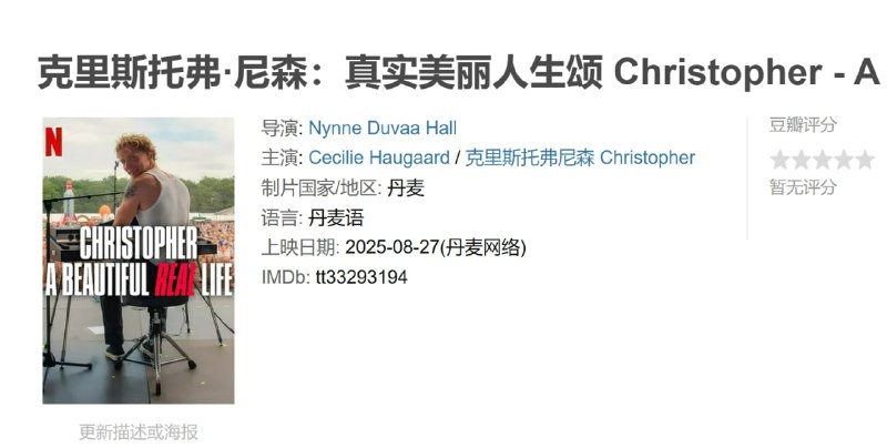 克里斯托弗·尼森真实美丽人生颂 Christopher - A Beautiful Real Life (2025)