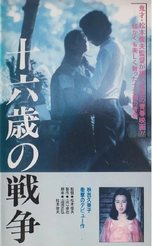 十六岁的战争 十六歳の戦争 (1976)