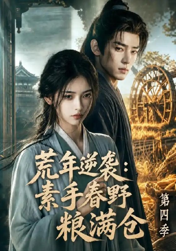 荒年逆袭素手春野粮满仓第四季&荒年逆袭素手春野粮满仓第四季(144集)AI短剧