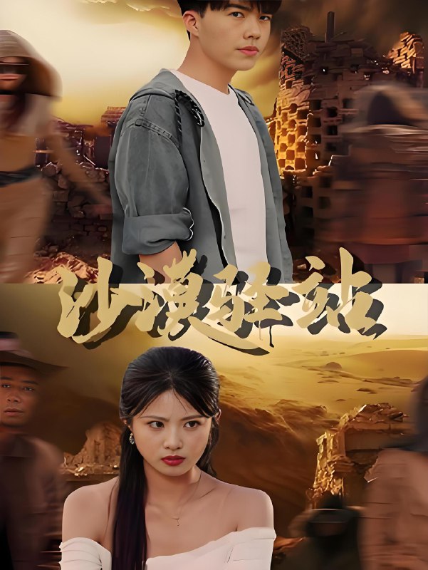 沙漠驿站 (49集) | 短剧