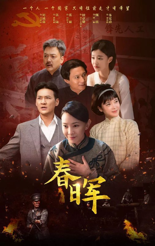 春晖 更至11/32集 [2025]