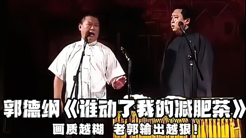 郭论·谦道脱口秀合集【学习资料】