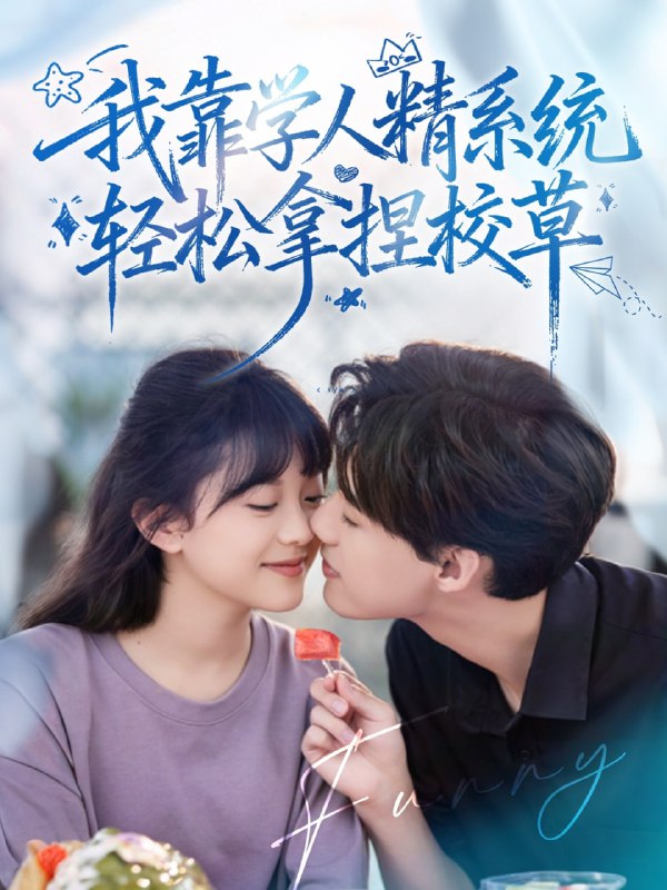 好笑吗我只看到个绝望的学人精＆我靠学人精系统轻松拿捏校草（