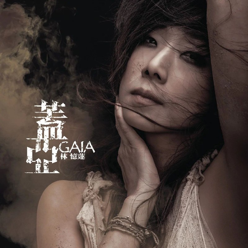 林忆莲 Sandy Lam - Gaia (盖亚) 2012 FLAC Tidal