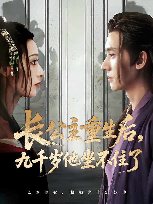 长公主重生后九千岁他坐不住了 (89集) 宁显周&李文瑞 | 短剧