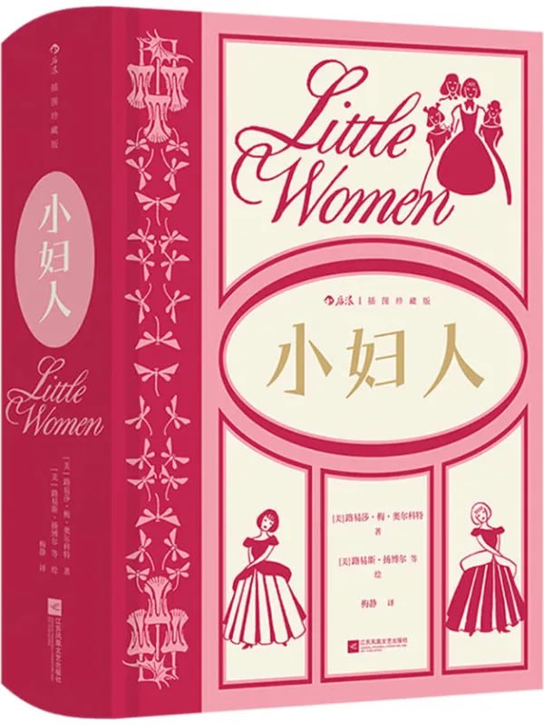 小婦人（插圖珍藏版） [經典名著] [电子书]