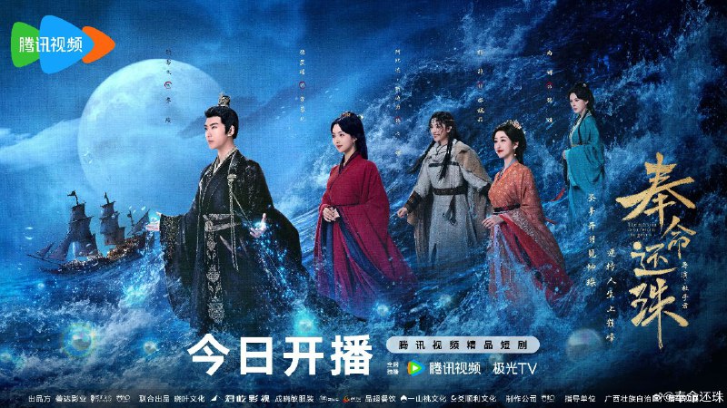 奉命还珠（2025）【4K 更新24】【国语中字】