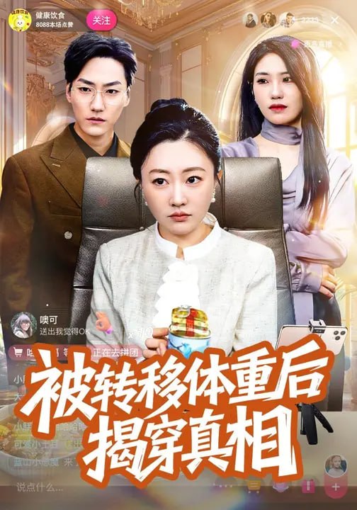 被转移体重后揭穿真相(72 集)刘晓静 & 王羽轩